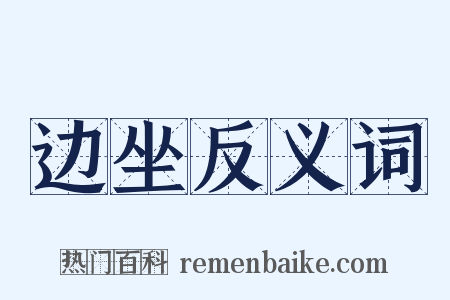 边坐反义词是什么意思的图片